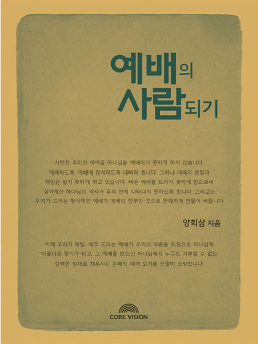 Title details for 예배의 사람되기 by 양희삼 - Available